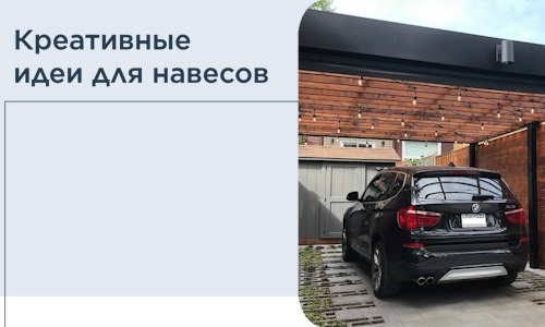 Креативные идеи для навесов от РадиДОМА-Кль