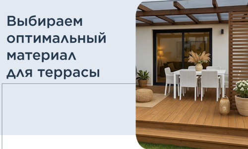 Выбираем оптимальный материал для террасы в Кольчугине