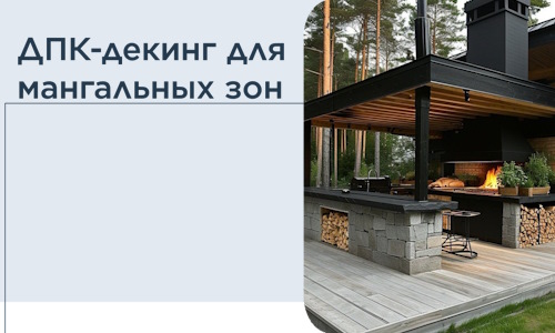 ДПК-декинг для мангальных зон в Кольчугине